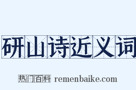 研山诗近义词是什么意思的图片